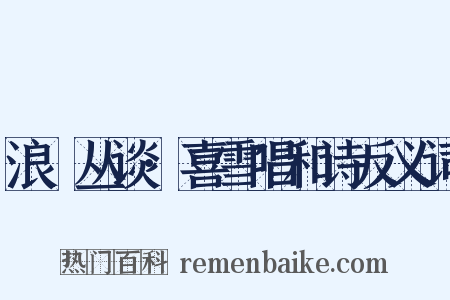 浪跡丛谈·喜雪唱和诗反义词是什么意思的图片